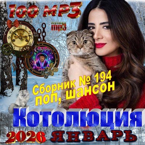 Котолюция (2026)