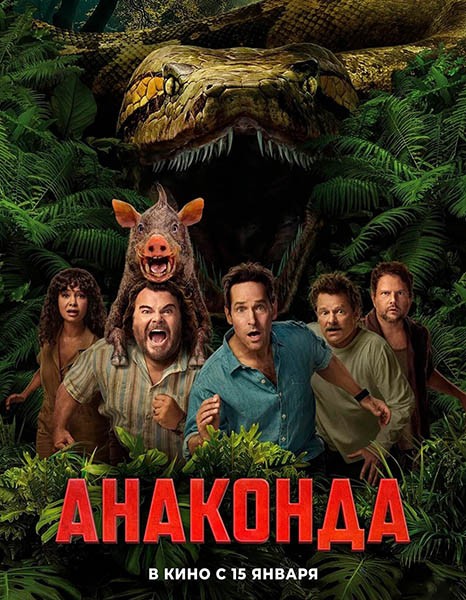 Анаконда / Anaconda (2025/4K/WEB-DL/WEB-DLRip)