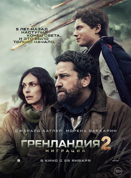 Гренландия 2: Миграция / Greenland 2: Migration (2026/WEB-DL/WEB-DLRip)