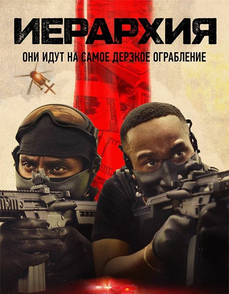 Иерархия / Hierarchy (2025/WEB-DL/WEB-DLRip)