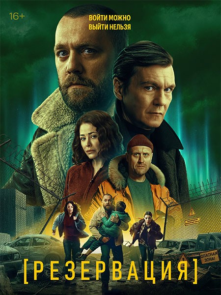 Резервация (2026/WEB-DL/WEB-DLRip)