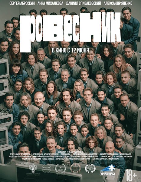 Ровесник (2024/WEB-DL/WEB-DLRip)