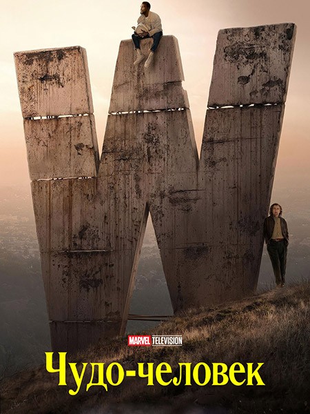 Чудо-человек / Wonder Man (1 сезон/2026/WEB-DL/WEB-DLRip)