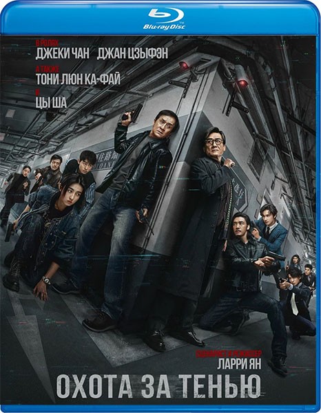 Охота за тенью / Bu feng zhui ying / The Shadow's Edge (2025/BDRip/HDRip)