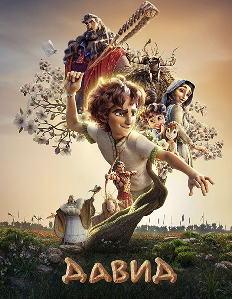 Давид / David (2025/WEB-DL/WEB-DLRip)