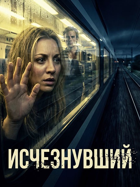 Исчезнувший / Vanished (1 сезон/2026/WEB-DL/WEB-DLRip)