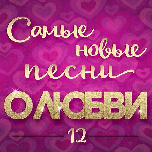 Самые новые песни о любви 12 (2026) FLAC