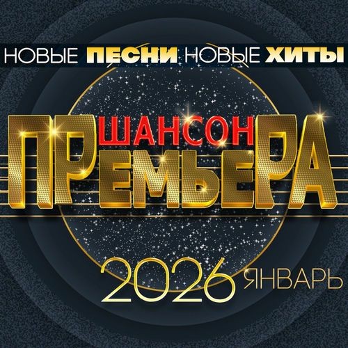 Шансон премьера 2026 январь (Новые песни. Новые хиты) (2026) FLAC