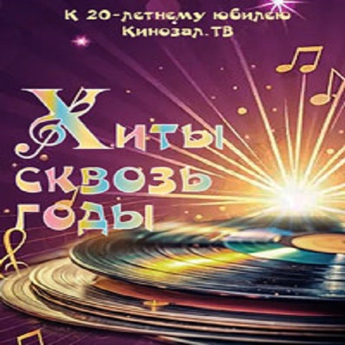Хиты сквозь годы (2026) FLAC