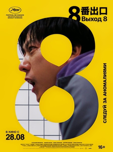 Выход 8 / The Exit 8 / 8ban Deguchi (2025/WEB-DL/WEB-DLRip)