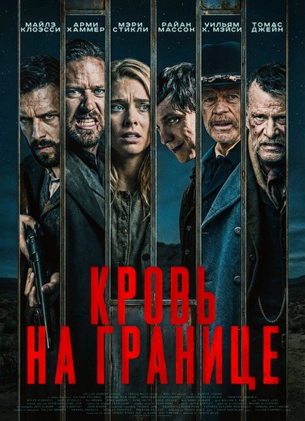 Кровь на границе / Frontier Crucible (2025/WEB-DL/WEB-DLRip)
