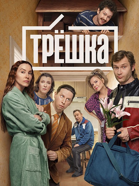 Трешка (2026/WEB-DL/WEB-DLRip)