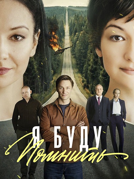 Я буду помнить / Любить без памяти (2026/WEB-DL/WEB-DLRip)