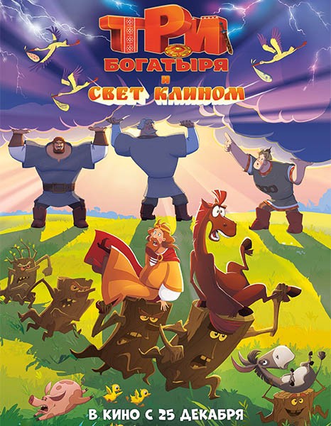 Три богатыря и свет клином (2025/WEBRip)
