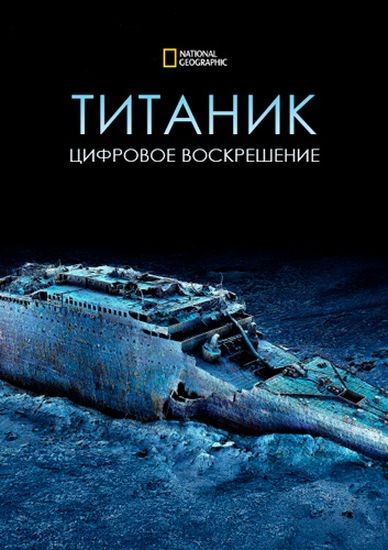 Титаник: цифровое воскрешение / Titanic: The Digital Resurrection (2025/WEB-DL 1080p)