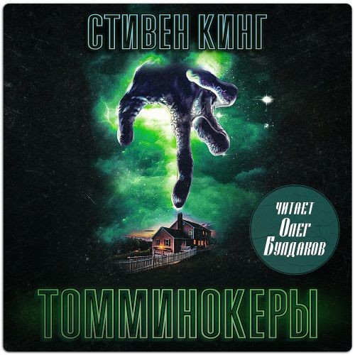 Томминокеры (Аудиокнига)