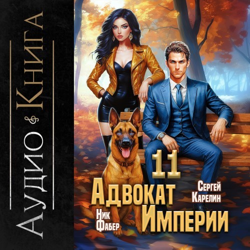 Адвокат империи 11 (Аудиокнига)
