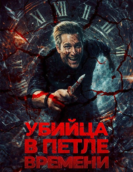 Убийца в петле времени / Kill Me Again (2025/WEB-DL/WEB-DLRip)