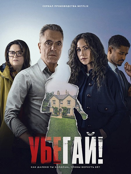 Убегай! / Run Away (1 сезон/2026/WEB-DL/WEB-DLRip)