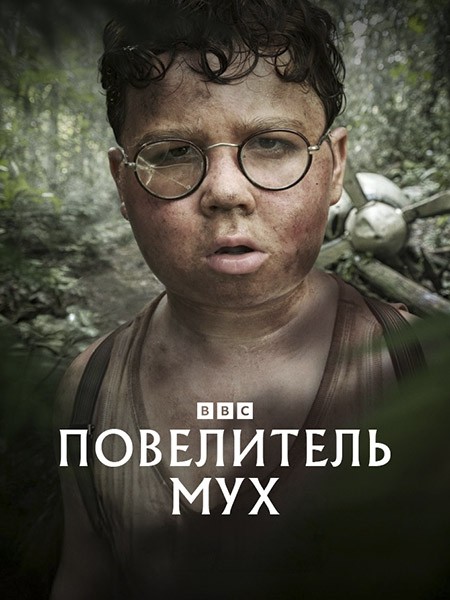 Повелитель мух / Lord of the Flies (1 сезон/2026/WEB-DL/WEB-DLRip)