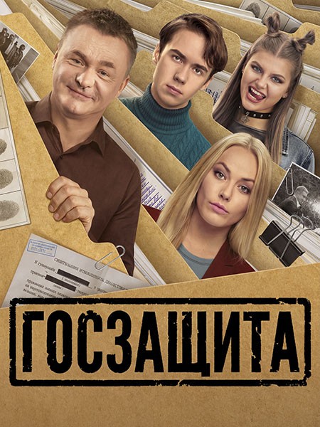 Госзащита (2026/WEB-DL/WEB-DLRip/HDTVRip)