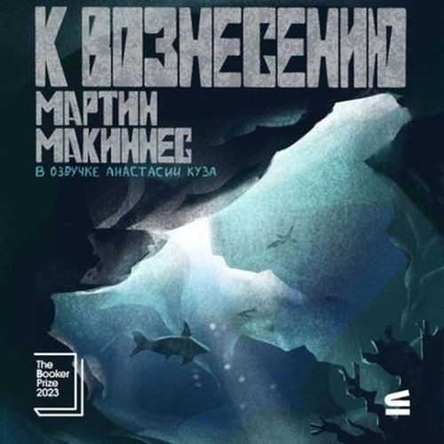 К вознесению (Аудиокнига)