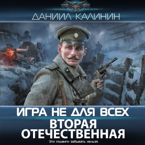 Игра не для всех. Вторая Отечественная (Аудиокнига)