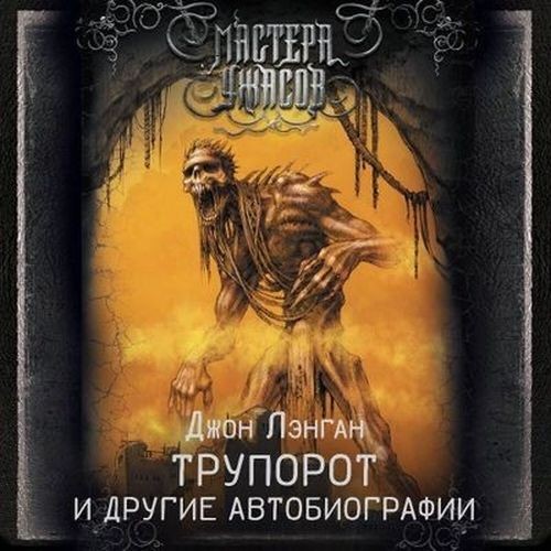 Трупорот и прочие автобиографии (Аудиокнига)