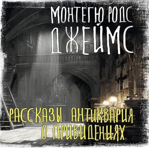 Рассказы антиквария о привидениях (Аудиокнига)