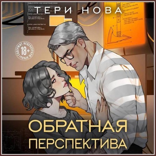 Обратная перспектива (Аудиокнига)