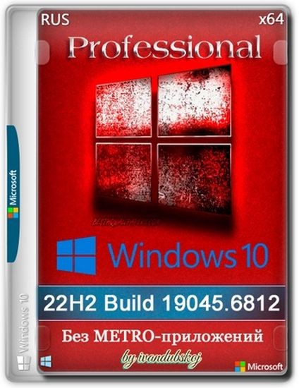 Windows 10 Pro 22Н2 (build 19045.6812) by ivandubskoj 04.02.2026 (RUS/2026)
