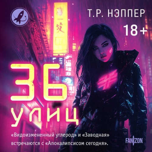 36 улиц (Аудиокнига)