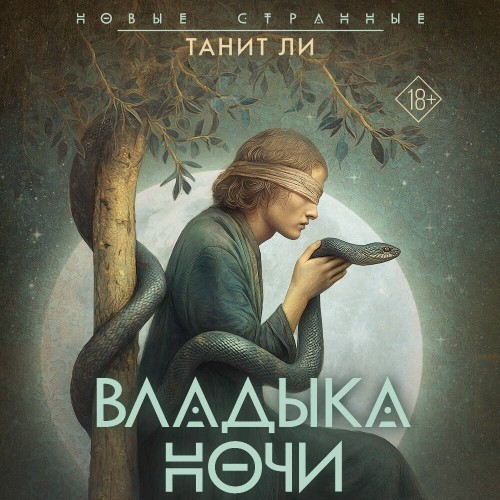 Владыка Ночи (Аудиокнига)
