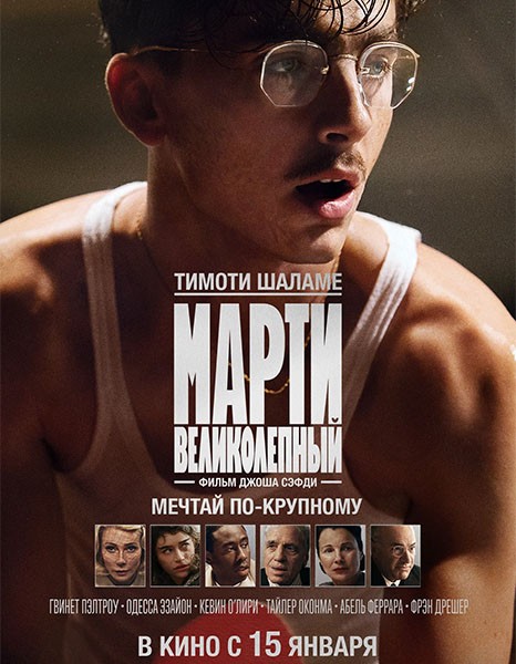 Марти Великолепный / Marty Supreme (2025/4K/WEB-DL/WEB-DLRip)