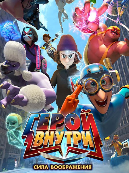 Герой внутри. Сила воображения / Hero Inside Movie (2025/WEB-DL/WEB-DLRip)