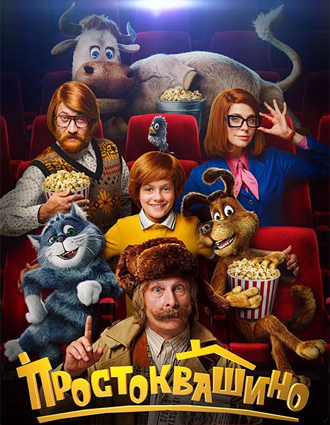 Простоквашино (2025/WEBRip)