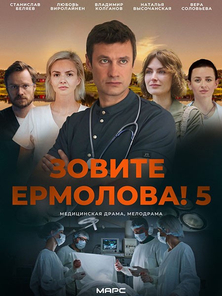 Зовите Ермолова! 5 (2026/WEB-DL/WEB-DLRip)