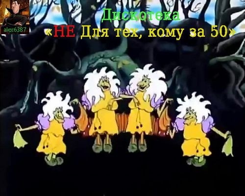 Не для тех, кому за 50 (38) (2026)