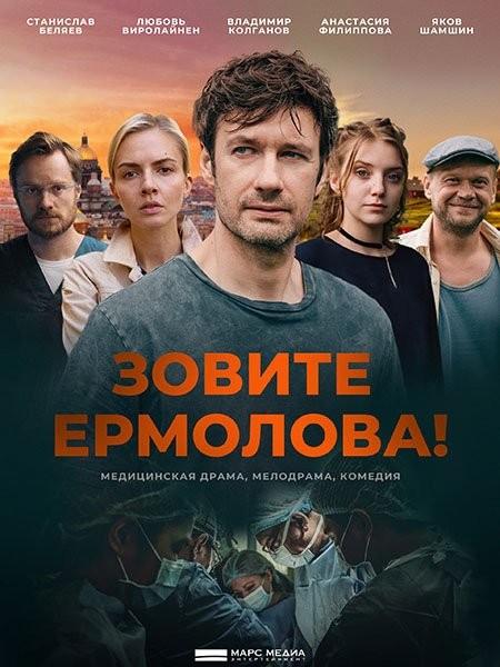 Зовите Ермолова! (5-6 сезон/2026/WEB-DL/WEB-DLRip)