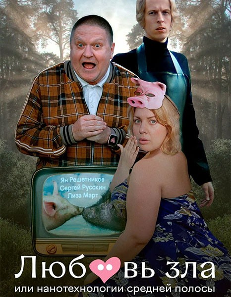 Любовь зла, или Нанотехнологии средней полосы (2023/WEB-DL/WEB-DLRip)