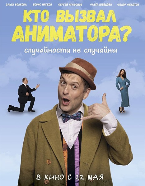 Кто вызвал аниматора? (2024/WEB-DL/WEB-DLRip)