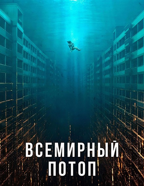 Всемирный потоп / Daehongsu / The Great Flood (2025/4K/WEB-DL/WEB-DLRip)