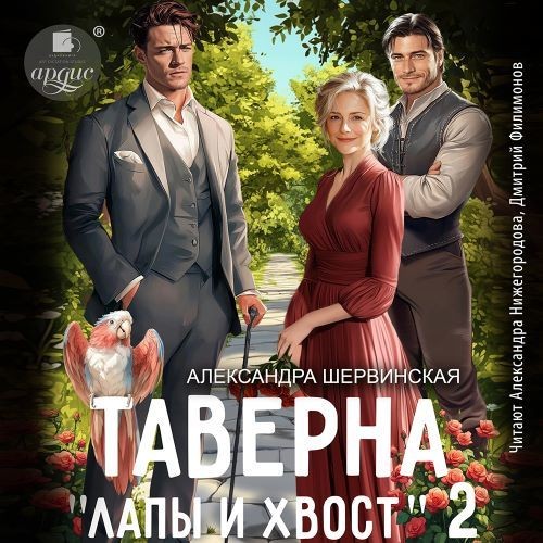 Таверна «Лапы и хвост». Книга 2 (Аудиокнига)