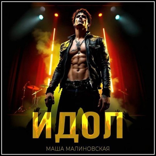 Идол (Аудиокнига)