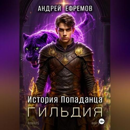 Гильдия (Аудиокнига)