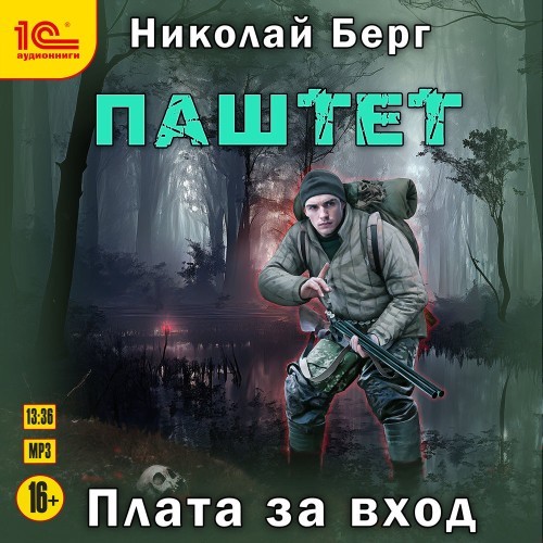 Паштет. Плата за вход (Аудиокнига)