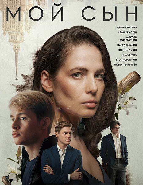 Мой сын (2025/WEB-DL/WEB-DLRip)