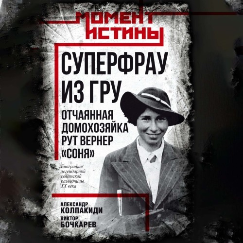 Суперфрау из ГРУ. Отчаянная домохозяйка Рут Вернер («Соня») (Аудиокнига)