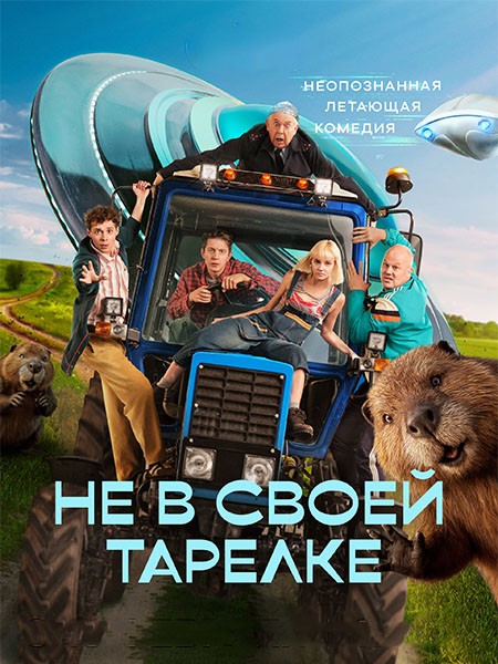 Не в своей тарелке (2026/WEB-DL/WEB-DLRip)