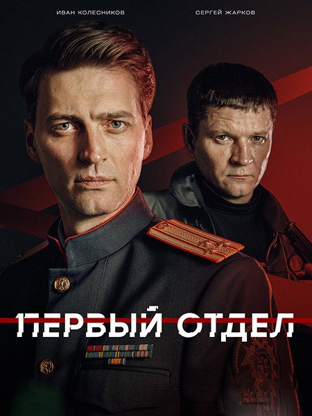 Первый отдел 5 (2026/WEB-DL/WEB-DLRip)
